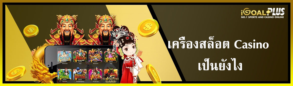 เครื่องสล็อต Casino เป็นยังไง